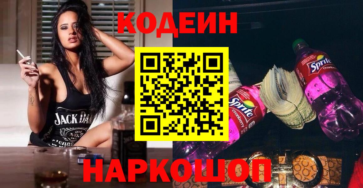 Codein напиток Lean (лин)  Вход с VPN  Тула 
